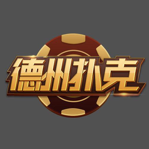 途游德州扑克缩略图