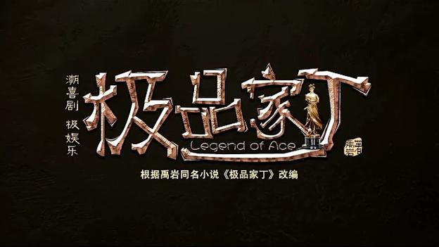 极品家丁下载缩略图