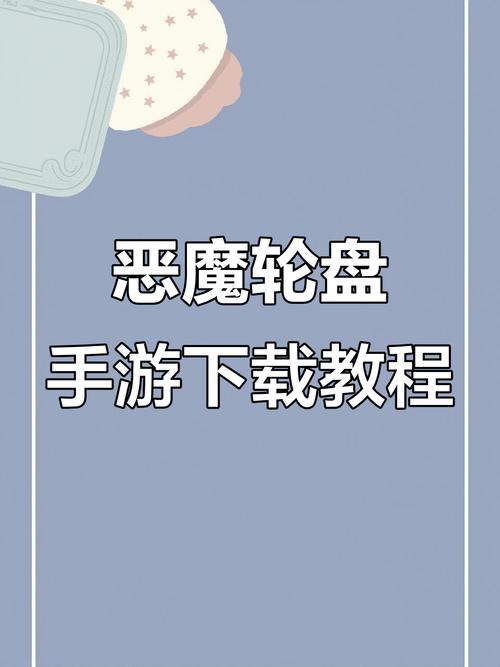 恶魔转盘手机版下载最新版缩略图