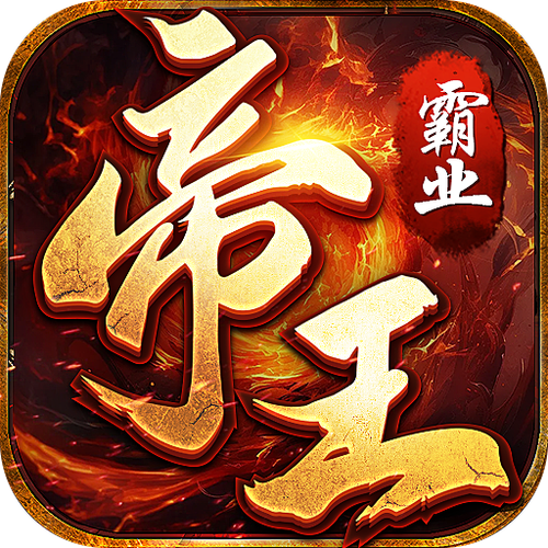 帝王传奇缩略图