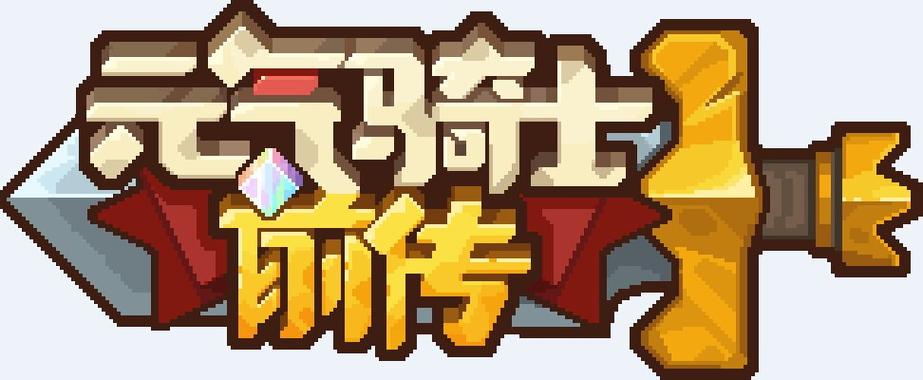 元气骑士前传破解版全无限缩略图