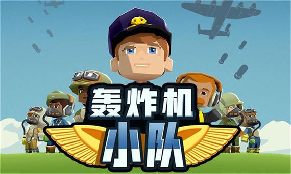 轰炸机小队中文版破解版缩略图