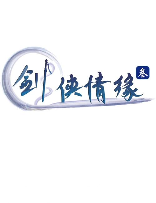 剑与情缘图标