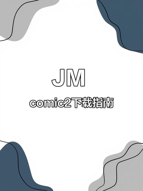 JM漫画软件官网版缩略图