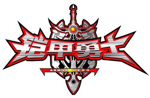 铠甲勇士刑天变身模拟器中文版缩略图