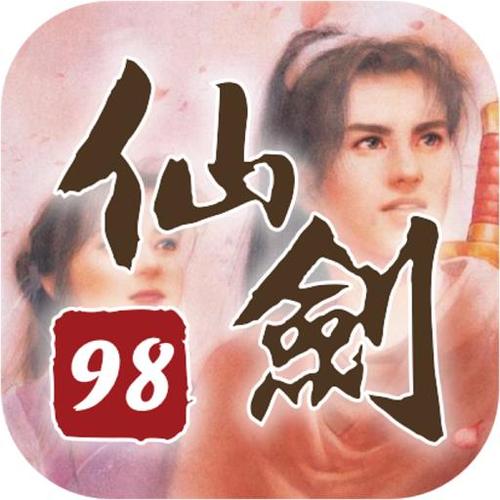 仙剑奇侠传98柔情版免费缩略图
