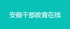 安徽干部在线学习缩略图