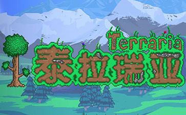 泰拉瑞亚国际版1.3汉化版缩略图