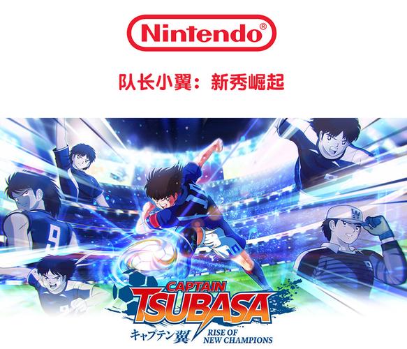 switch《足球小将:新秀崛起》图文攻略缩略图