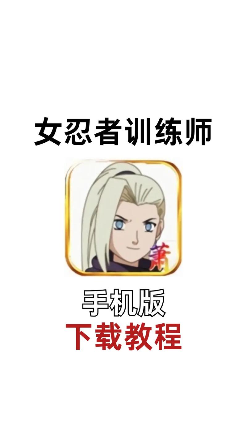 女忍者训练师手游0.20.2缩略图