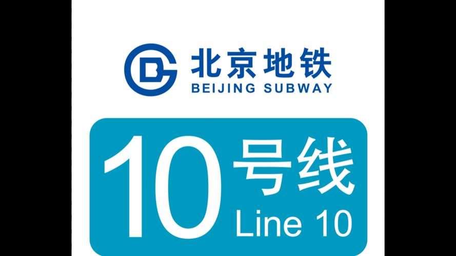 北京地铁十号线线路图缩略图