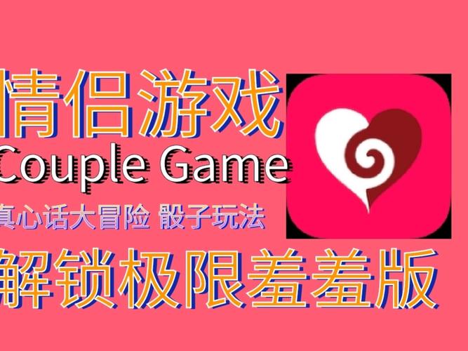 CoupleGame情侣游戏中文版2025最新版缩略图