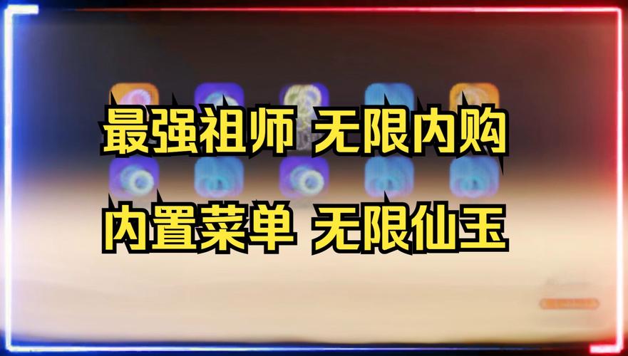 最强祖师破解版无限仙玉缩略图
