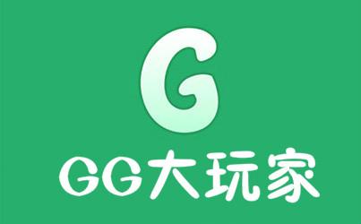 gg大玩家官方正版安装缩略图