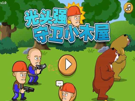 光头强守卫小木屋游戏缩略图