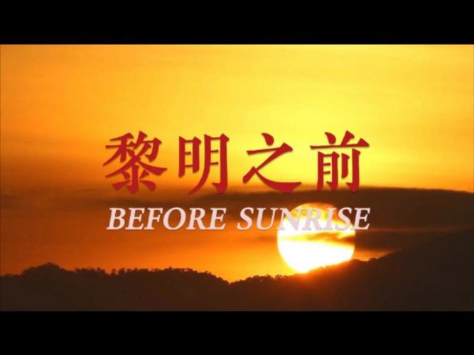 黎明之前地址 黎明之前入口分享缩略图