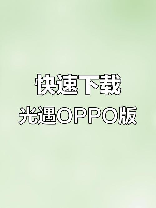 光遇oppo渠道服最新版2025缩略图