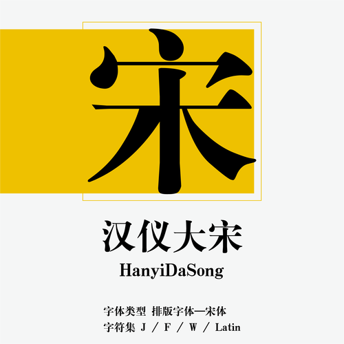 汉仪大宋简字体缩略图