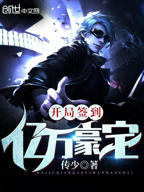 《开局签到亿万豪宅》小说在线阅读图标