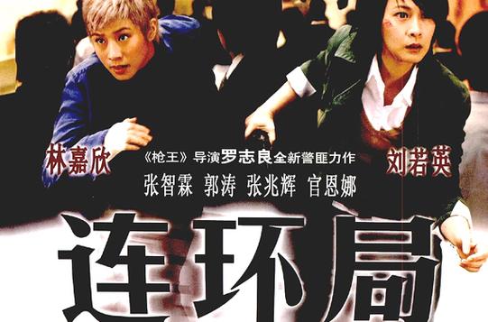 《连环局》小说在线阅读缩略图