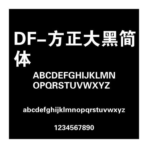 方正大黑简体字体缩略图