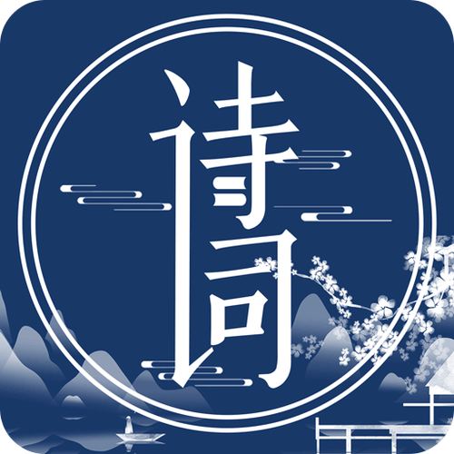 唐诗三百首免费游戏截图