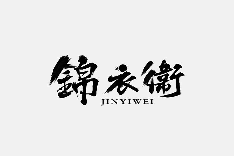 锦衣卫指挥使缩略图