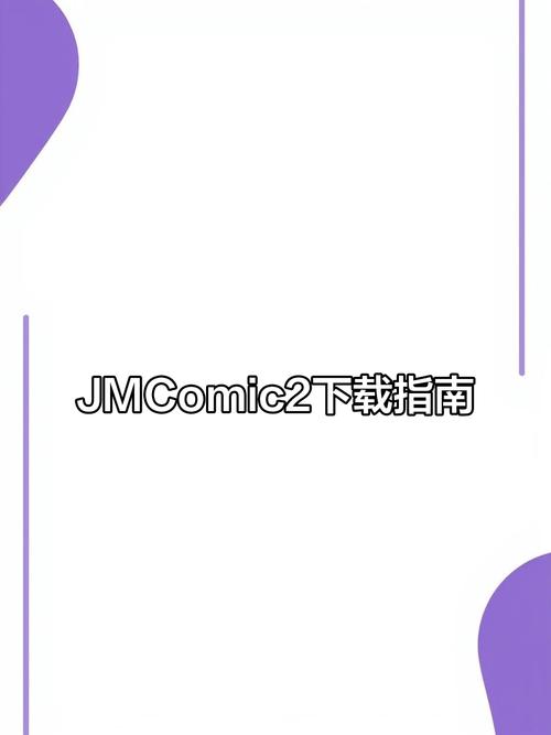 jmcomic2.mic官网版1.4.32025缩略图