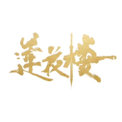 莲花楼小说缩略图