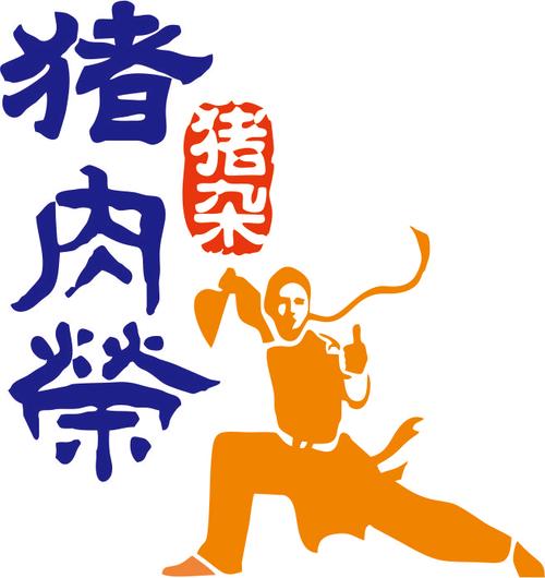 猪肉荣缩略图