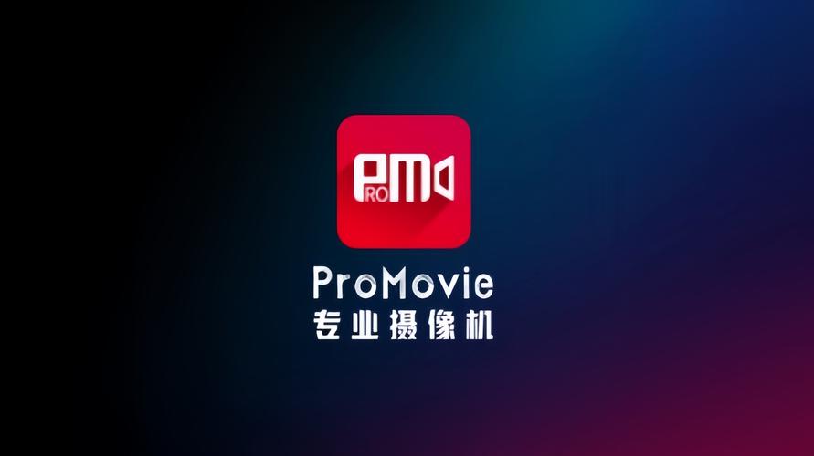 promovie专业摄像机正版缩略图
