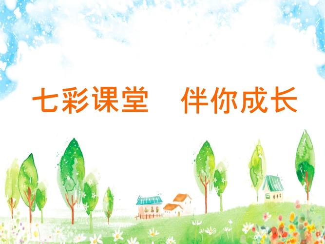 七彩课堂课件ppt官网版缩略图