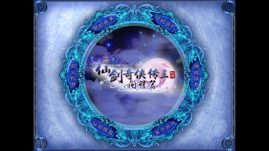 仙剑奇侠传三外传缩略图