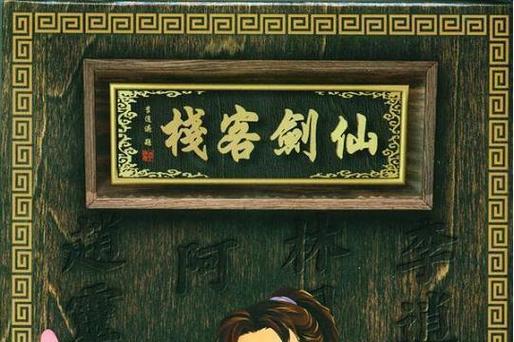 仙剑客栈1手游缩略图