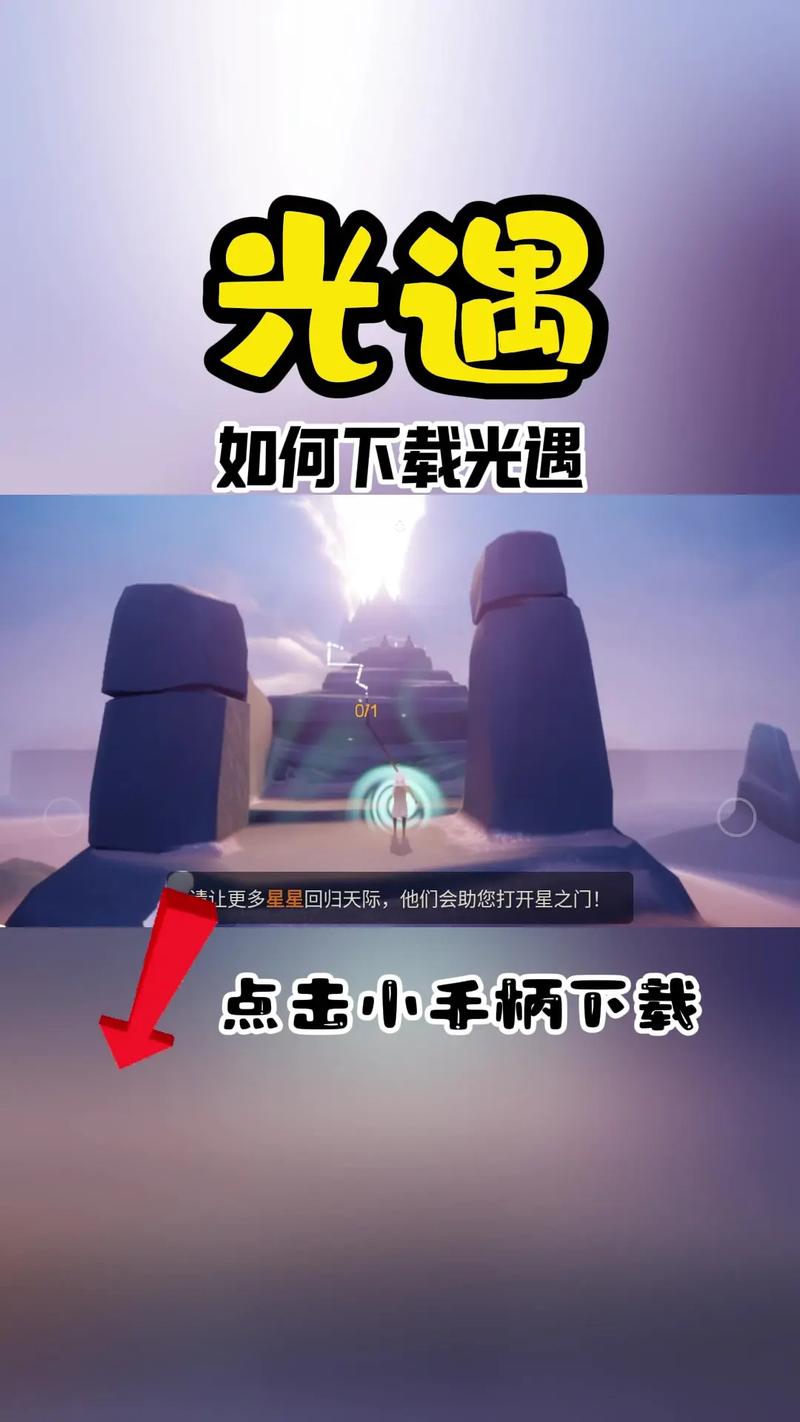 光遇下载安卓缩略图