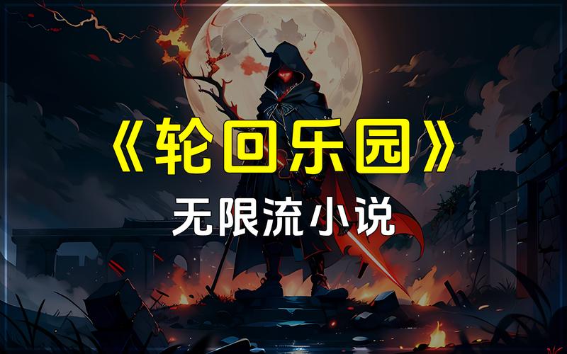 《轮回乐园》小说在线阅读缩略图