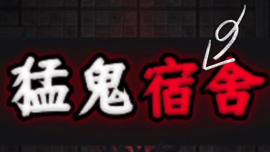 猛鬼宿舍。图标