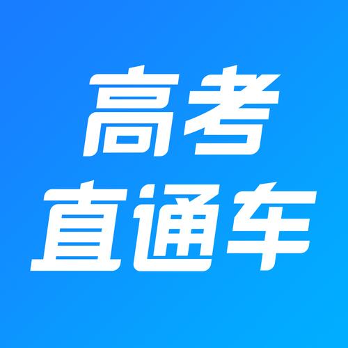 高考直通车电脑版高考直通车电脑版缩略图