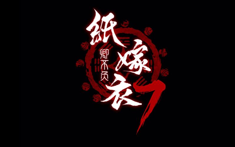 纸嫁衣7攻略缩略图