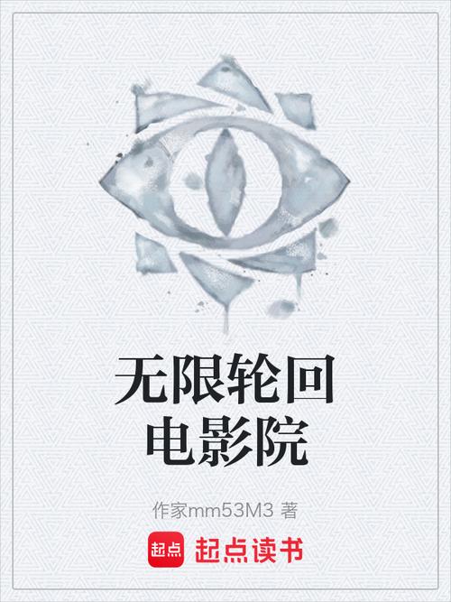 《轮回电影院》小说在线阅读缩略图