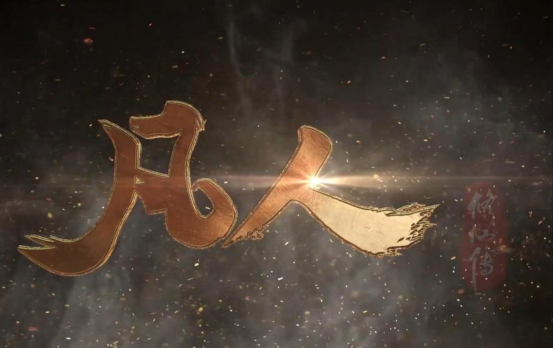 凡人修仙传仙界缩略图