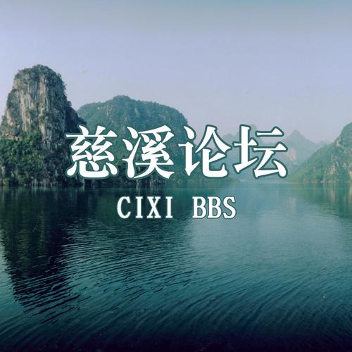 慈溪论坛网缩略图