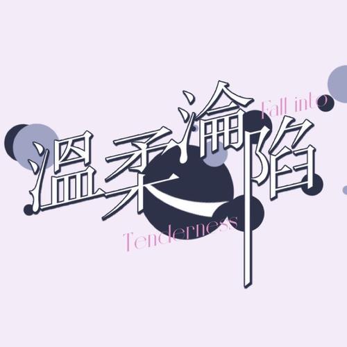 温柔沦陷缩略图