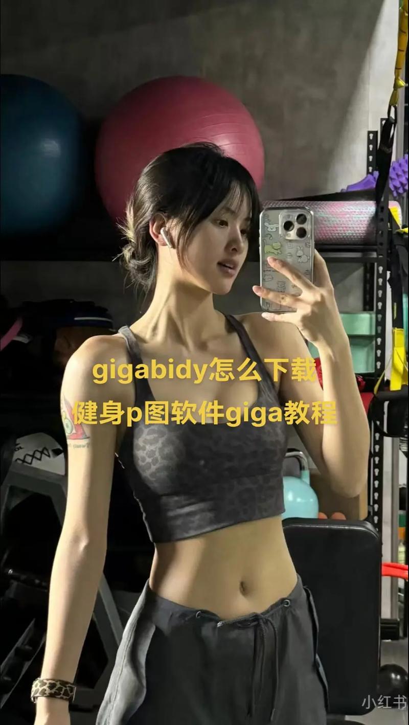 gigabody安卓版apk安装缩略图