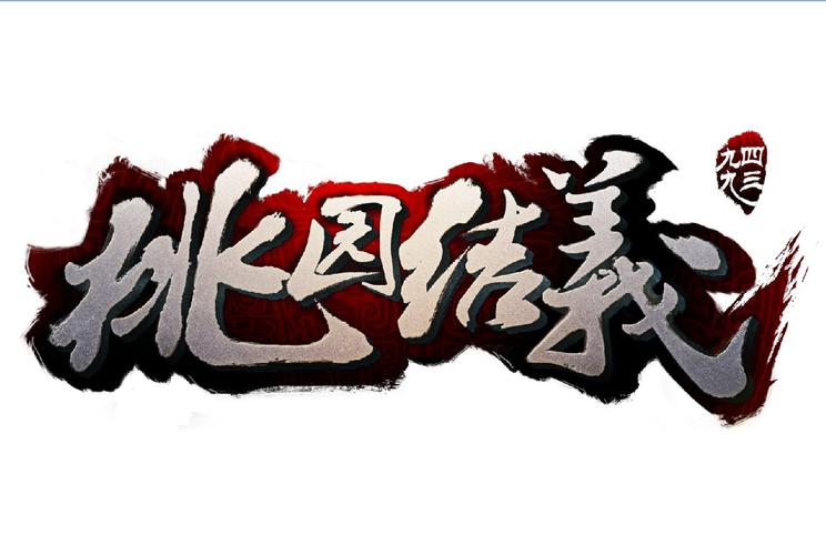 桃园结义缩略图
