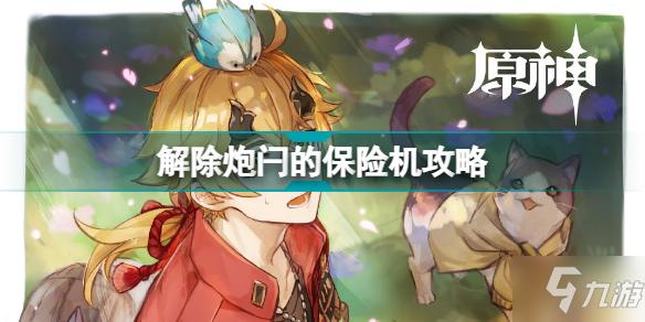《原神》解除炮闩的保险机任务流程解除炮闩的保险机缩略图