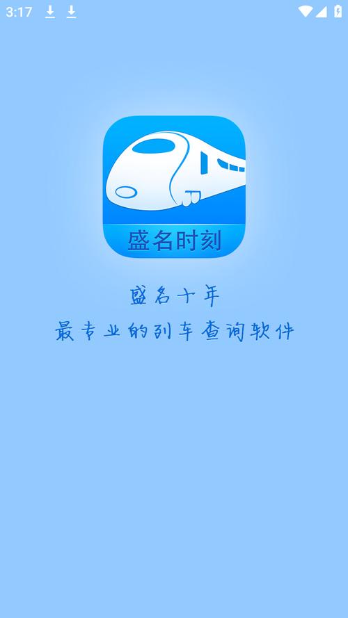 盛名时刻表最新app缩略图