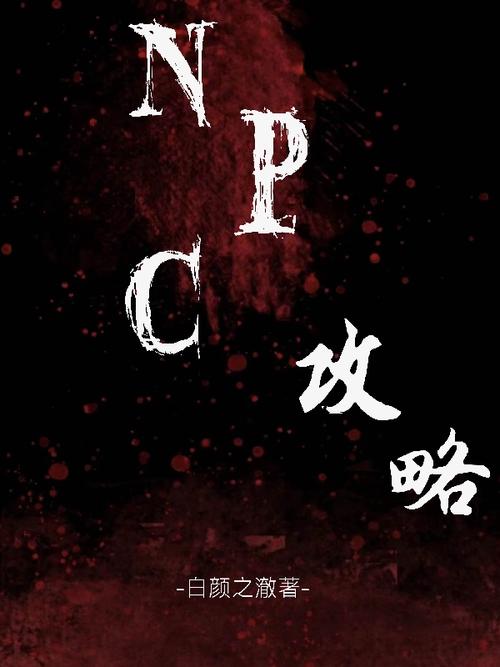 NPC误入游戏中尽情做攻略小说缩略图