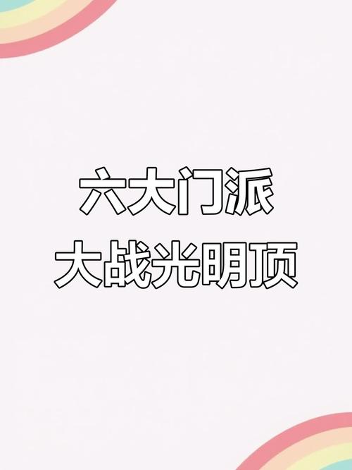 围攻光明顶缩略图