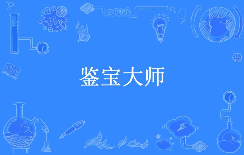 《鉴宝大师》小说在线阅读缩略图